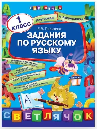 [Светлячок] Задания по русскому языку. 1 класс (Елена Пилихина)