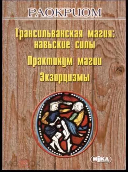 Трансильванская магия: Навьские силы. Практикум Магии. Экзорцизмы (Раокриом)