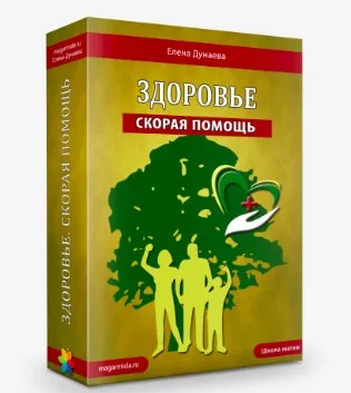 Здоровье. Скорая помощь (Елена Дунаева)