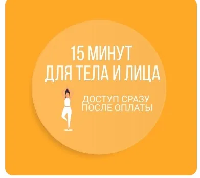 15 минут для тела и лица (Наталья Нарыкина)