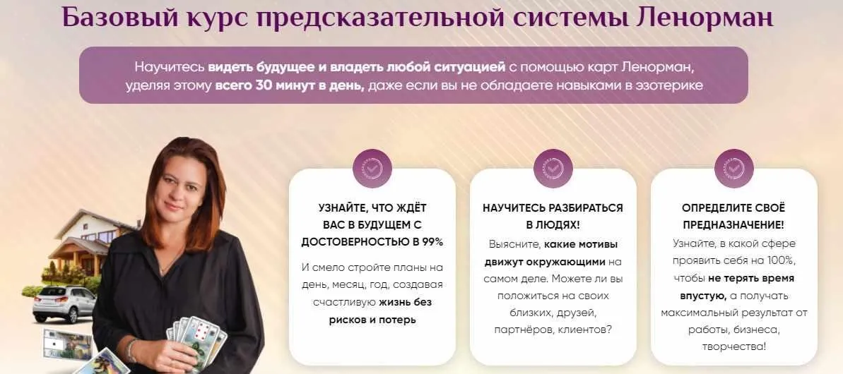 Базовый курс предсказательной системы Ленорман (Иона Джун)