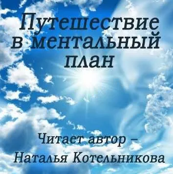 Диск Г7. Путешествие в ментальный план (Наталья Котельникова)