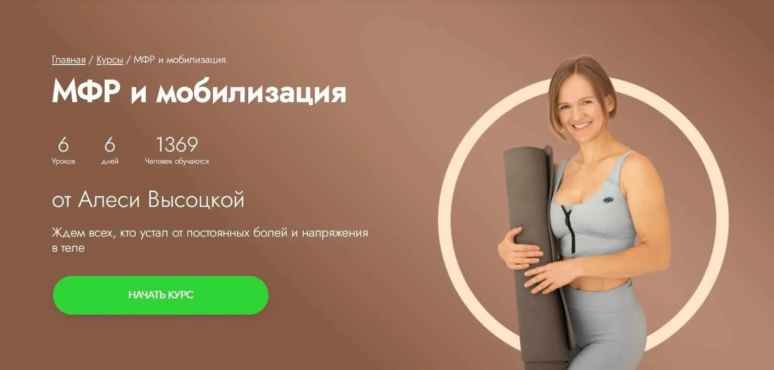 [Fitstars] МФР и мобилизация (Алеся Высоцкая)