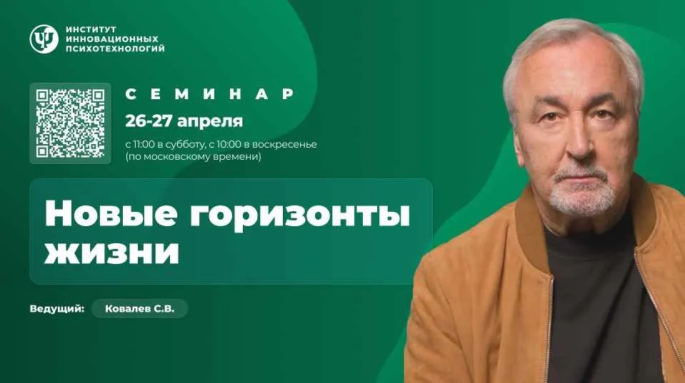 [ИИП] Новые горизонты жизни. Семинар. Участие онлайн (Сергей Ковалёв)