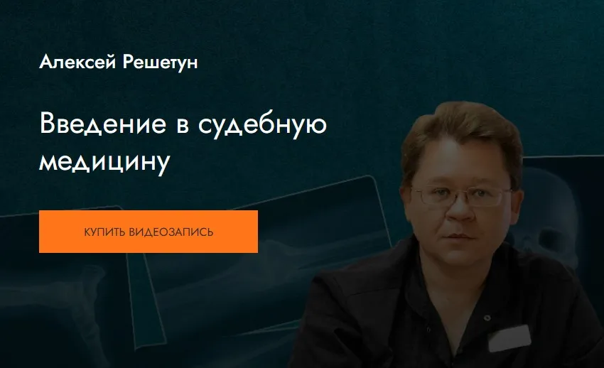 [MedioModo] Введение в судебную медицину (Алексей Решетун)