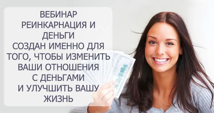 Реинкарнация и деньги (Марис Дрешманис)