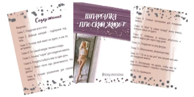 Шпаргалка Плоский живот (Анастасия Морозова)