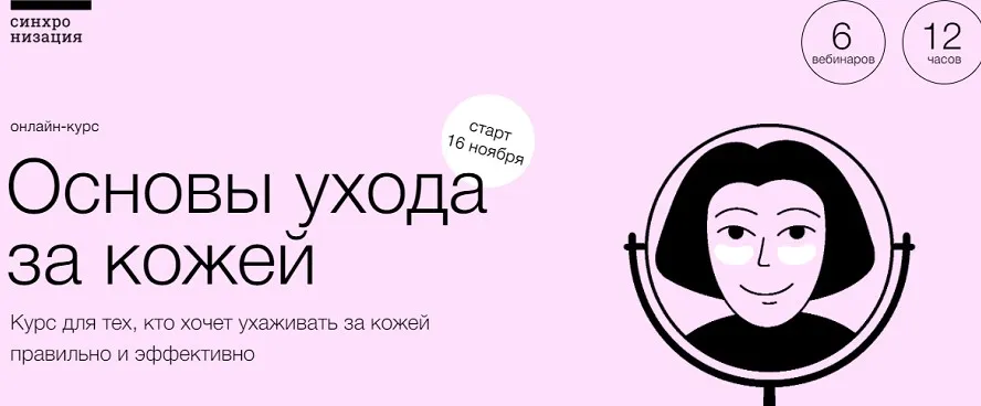 [Синхронизация] Основы ухода за кожей (Екатерина Хачатрян)