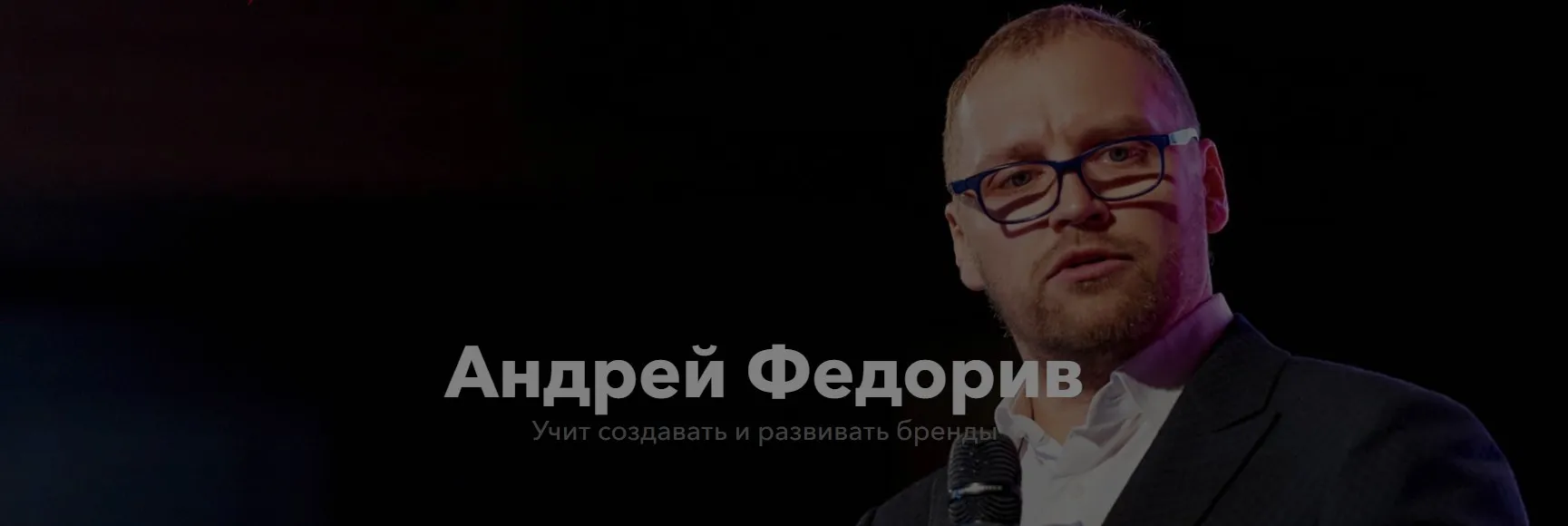 [Суперлюди] Папа Бренда (Андрей Федорив)