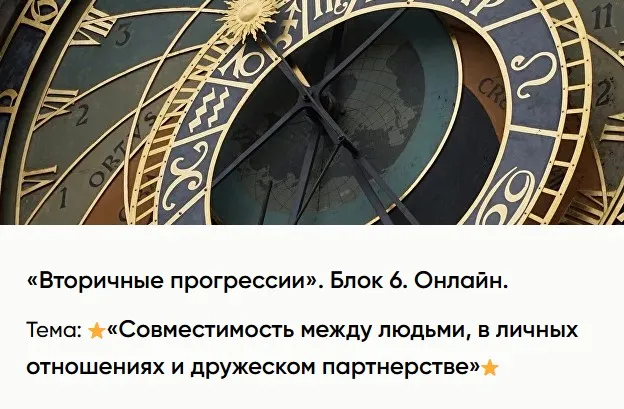 [Академия Астрологии] Вторичные прогрессии. 6 Блок. Совместимость между людьми (Ольга Сергеенкова)