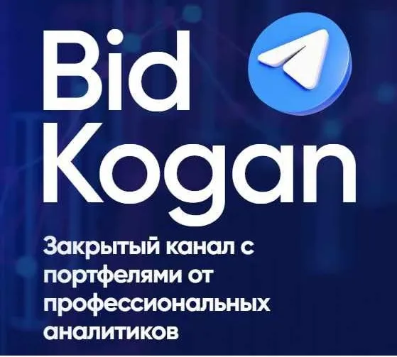 [bidkogan] Подписка на телеграм канал. Июль 2022 (Евгений Коган)