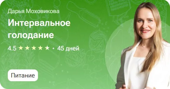 Интервальное голодание (Дарья Моховикова)