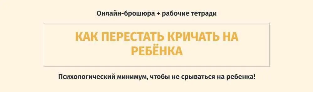 Как перестать кричать на ребенка (Ольга Товпеко)