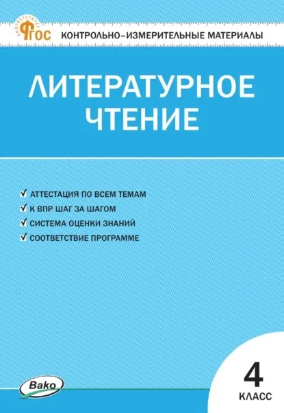 Контрольно-измерительные материалы. Литературное чтение. 4 класс (Светлана Кутявина)