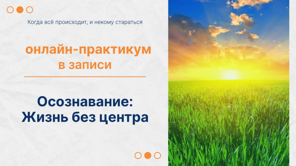 Онлайн-практикум Осознавание : Жизнь без центра или Секрет мгновенного появления денег. Тариф Золото (Елена Ачкасова)