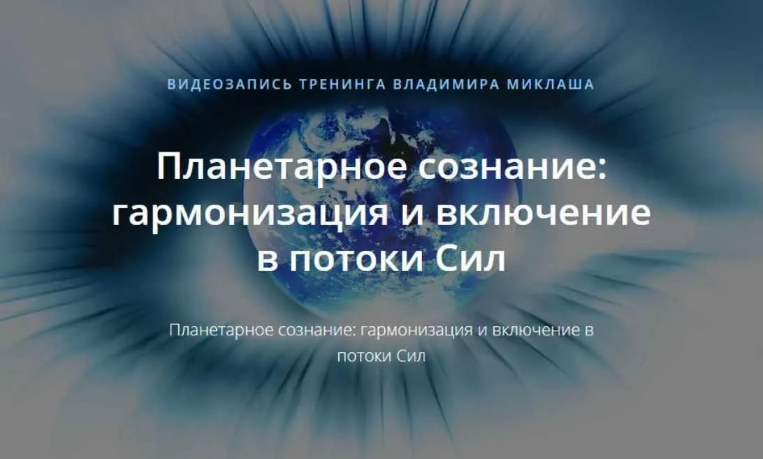 Планетарное сознание: гармонизация и включение в потоки Сил (Владимир Миклаш)