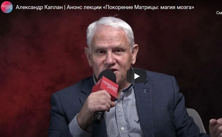 [Прямая речь] Покорение Матрицы: магия мозга (Александр Каплан)