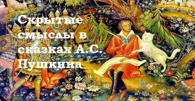 Семинар Скрытые смыслы в сказках А.С. Пушкина (Надежда Майн)