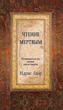 Чтение мертвым. Путеводитель по жизням после смерти (Идрис Лаор)