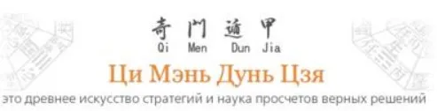 Ци Мень Дунь Дзя. Технология прогнозирования. Модуль 3. Преступления и Тяжбы (Бронислав Виногродский)
