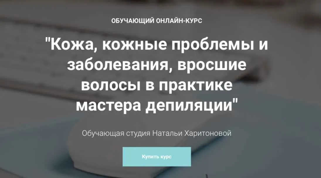 Кожа, кожные проблемы и заболевания, вросшие волосы в практике мастера депиляции(Наталья Харитонова)