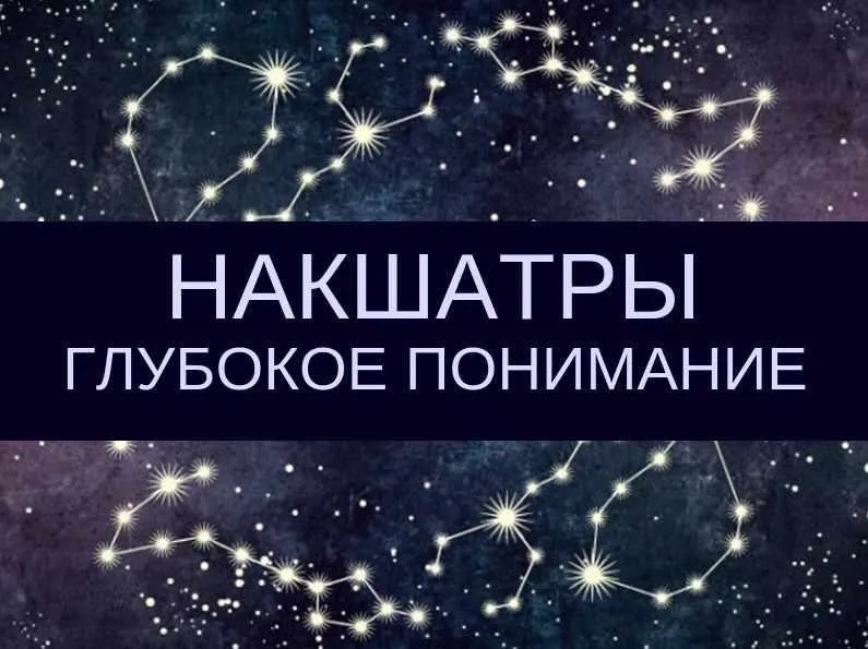 Курс «Накшатры. Глубокое понимание» (Любовь Соколова)
