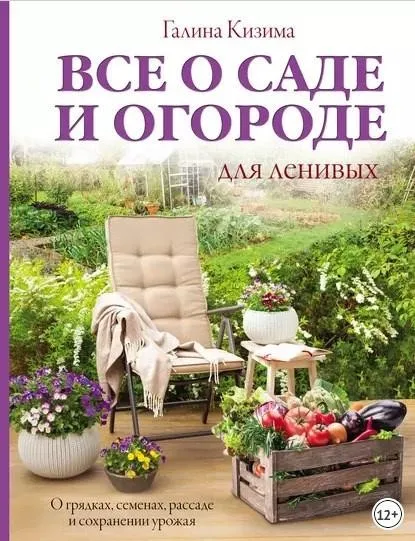 [ЛитРес] Все о саде и огороде для ленивых (Галина Кизима)
