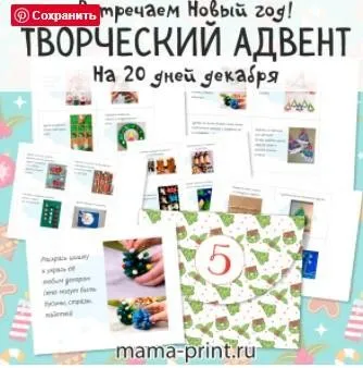 [mama-print]  Творческий адвент календарь