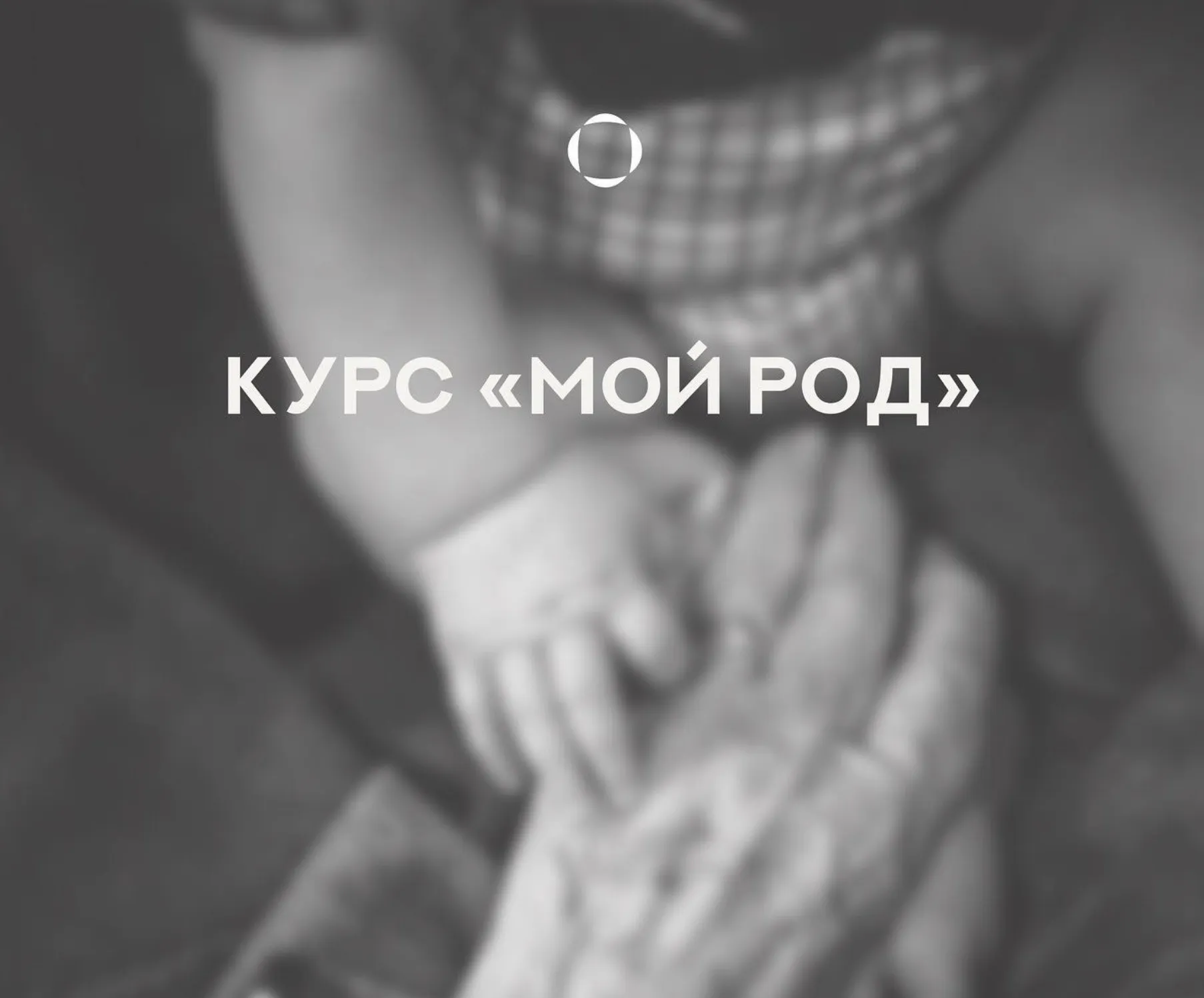 Мой Род 2024 (Валентина Паевская)