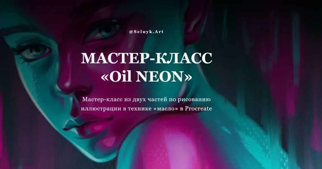 [selyuk.art] Мастер класс «Oil Neon» (Анастасия Селюк)