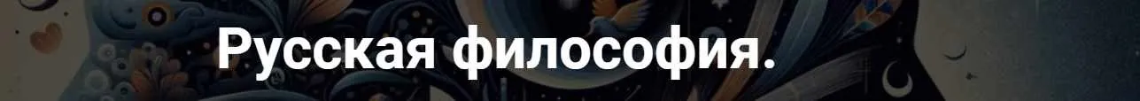 [Точка интеллекта] Русская философия. Лекция 27 (Иван Негреев)