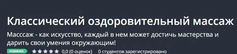 [Udemy] Классический оздоровительный массаж (Павел Кубасов)