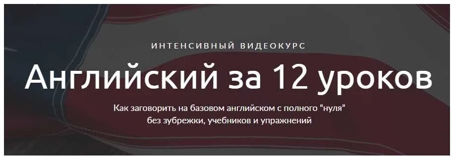 Английский за 12 уроков (Иван Бобров)