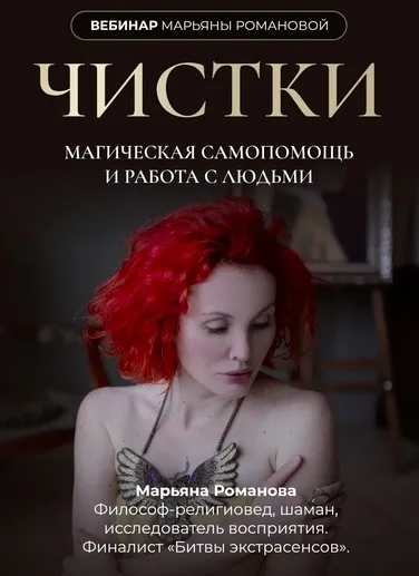 Чистки (Марьяна Романова)