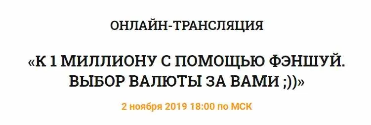 К 1 миллиону с помощью феншуй (Владимир Захаров)