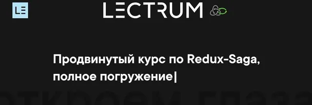 [lectrum] Продвинутый курс по Redux-Saga (Андрей Мулык)