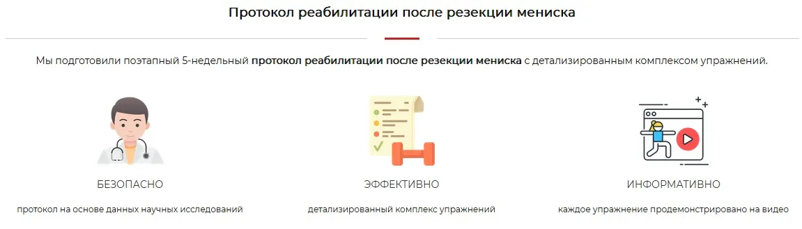 Протокол реабилитации после резекции мениска (Артем Васюта)