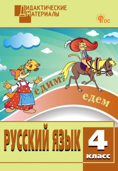 Русский язык. Разноуровневые задания. 4 класс (Наталия Ульянова)