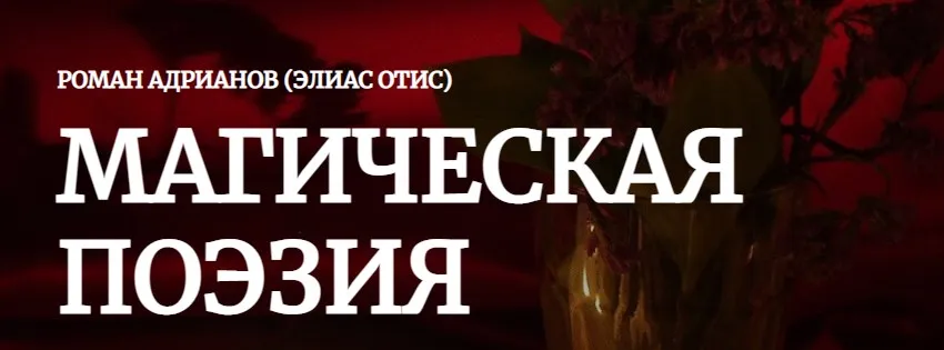 [Амальгама] Магическая поэзия (Роман Адрианов)