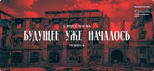 Будущее уже началось (Валерий Соловей)