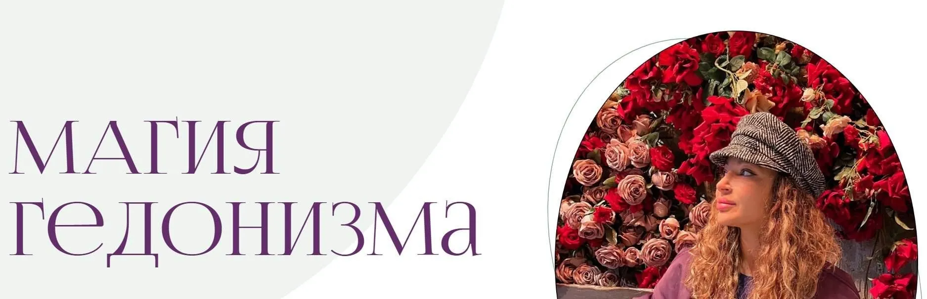 [di_licious_me] Магия Гедонизма (Диана Приходова)
