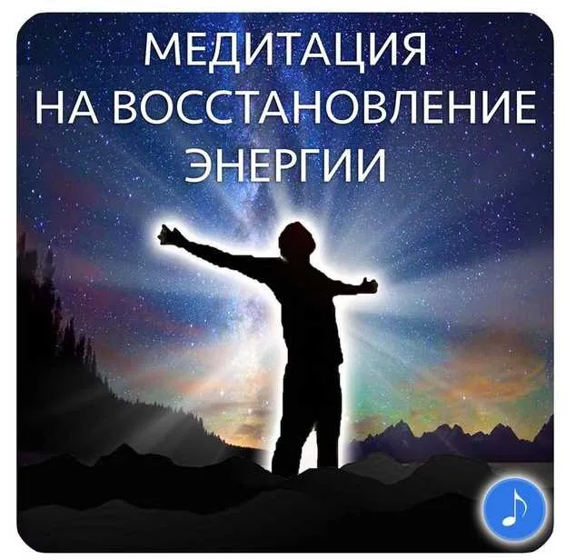 Медитация на восстановление энергии (Юлия Кан)