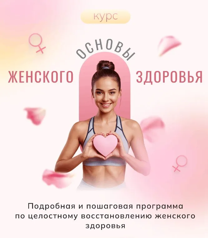 Основы женского здоровья (Алиса Басеева)