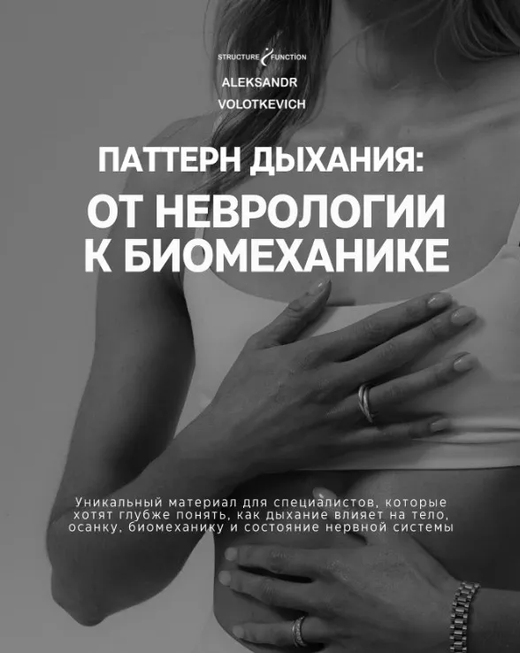 Паттерн дыхания: от неврологии к биомеханике (Александр Волоткевич)