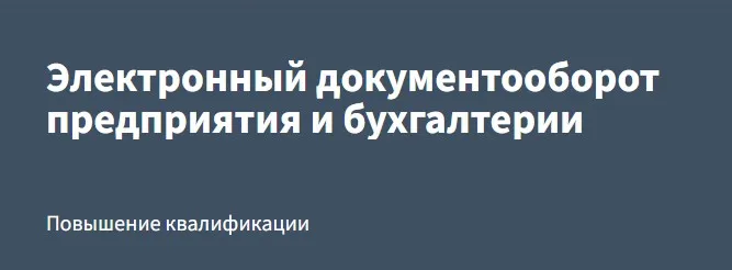 [РУНО] Электронный документооборот предприятия и бухгалтерии (Анастасия Крысанова)