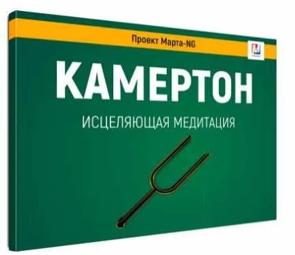 Сеанс Камертон (Марта Николаева-Гарина)