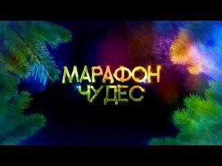 [Школа осознанного творения] Марафон Чудес, ноябрь 2019 года (Марина Майская)