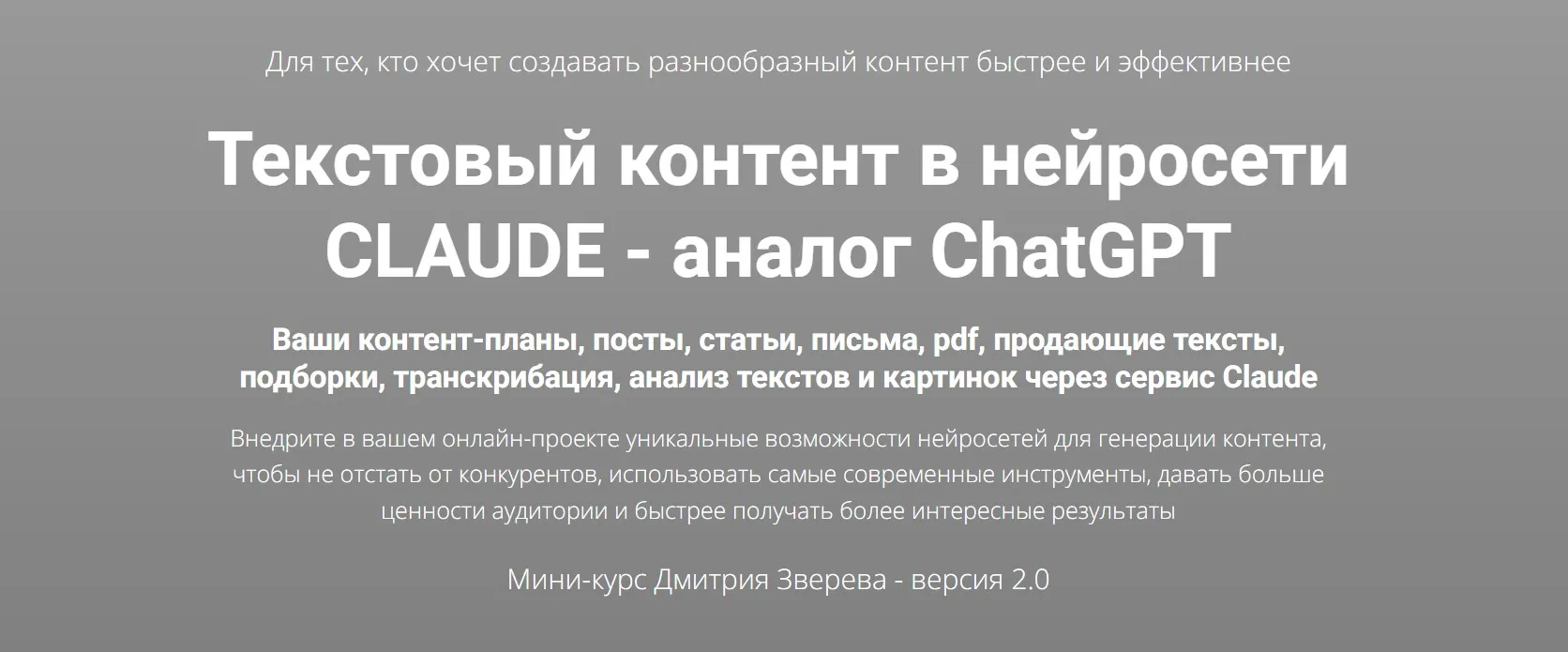 Текстовый контент в нейросети Сlaude  версия 2.0 (Дмитрий Зверев)