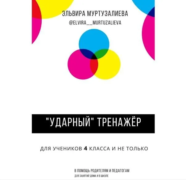Ударный тренажер. Для учеников 4 класса и не только (Эльвира Муртузалиева)