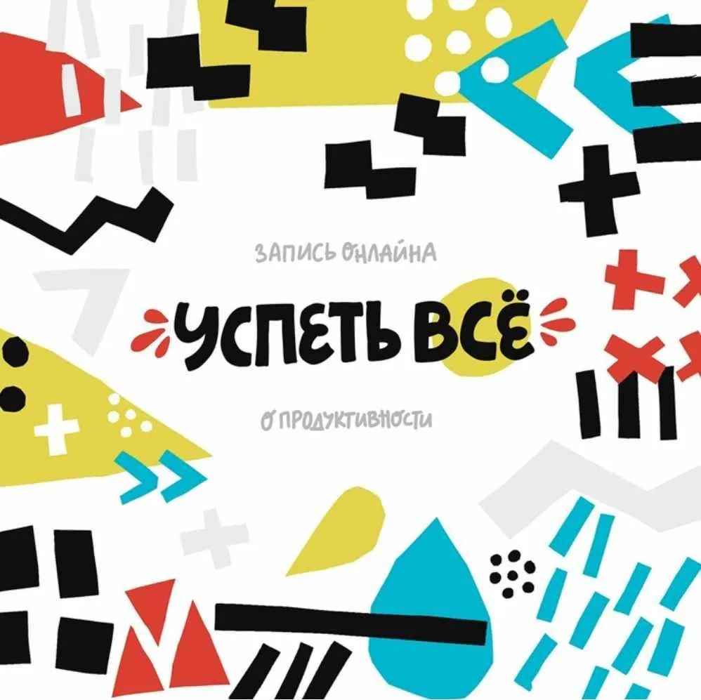 Успеть все. Successful Stocker. (Ольга Захарова)